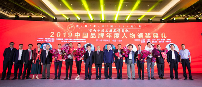 2019中国品牌年度人物和品牌企业隆重揭晓