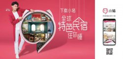 黄子韬邀你“睡花房、睡冰屋” 小猪短租全新品牌广告上线