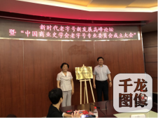 中国商业史学会老字号专业委员会在京成立