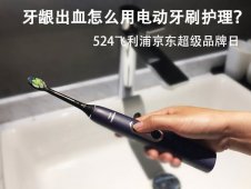 524飞利浦京东品牌日：牙龈出血怎么用电动牙刷护理？