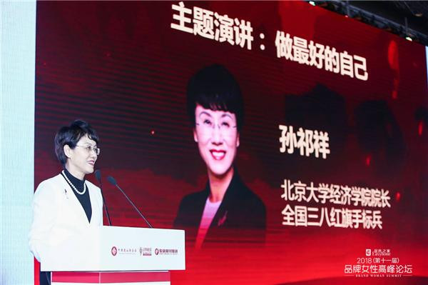 孙祁祥出席居然之家 2018（第十一届）品牌女性高峰论坛并做主题演讲