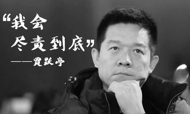 贾跃亭的新承诺:个人兜底十几亿债务