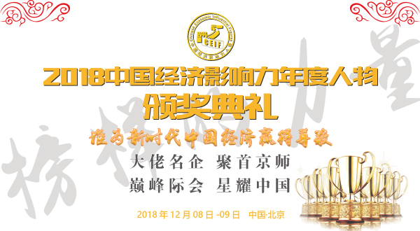 <b>2018中国经济发展高峰论坛   ——新时代  新经济  新征程</b>