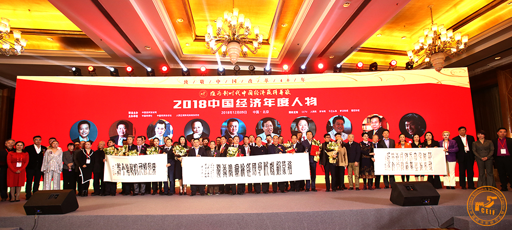 <b>“2018中国经济影响力年度人物颁奖典礼”在京隆重举办</b>