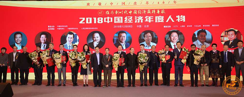 <b>2018中国经济发展高峰论坛在京隆重举办</b>