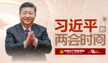 习近平的两会时间