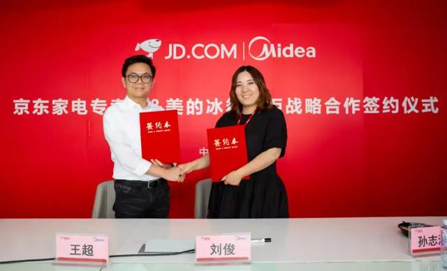 美的冰箱与京东达成25亿战略合作，深度合作打造优质品牌电商