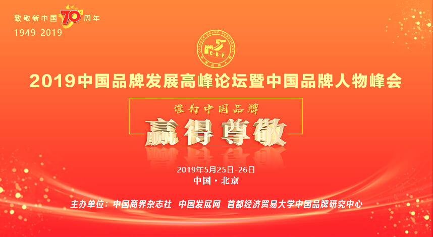 <b>2019中国品牌发展高峰论坛暨中国品牌人物峰会将于5月底在京举</b>