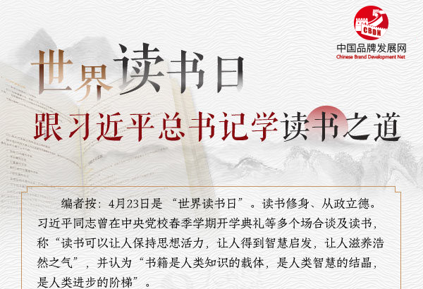 图解：世界读书日 跟习近平总书记学读书之道