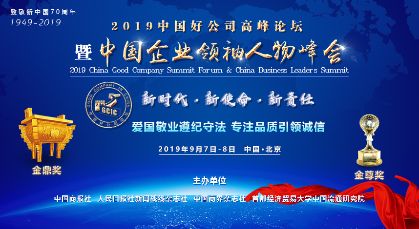 <b>“2019中国好公司高峰论坛暨中国企业领袖人物峰会”将在北京隆</b>
