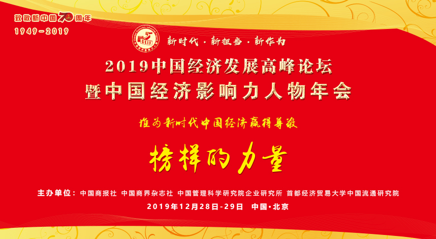<b>“2019中国经济发展高峰论坛暨中国经济年度人物颁奖典礼”全面</b>