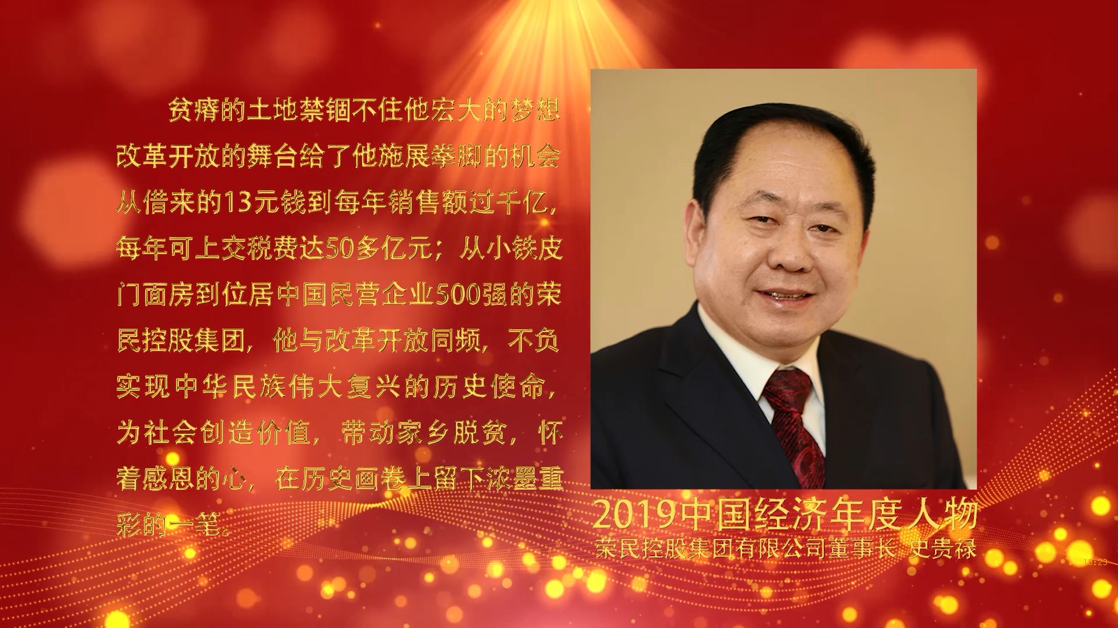 荣民集团董事长史贵禄荣膺“2019中国经济年度人物”大奖