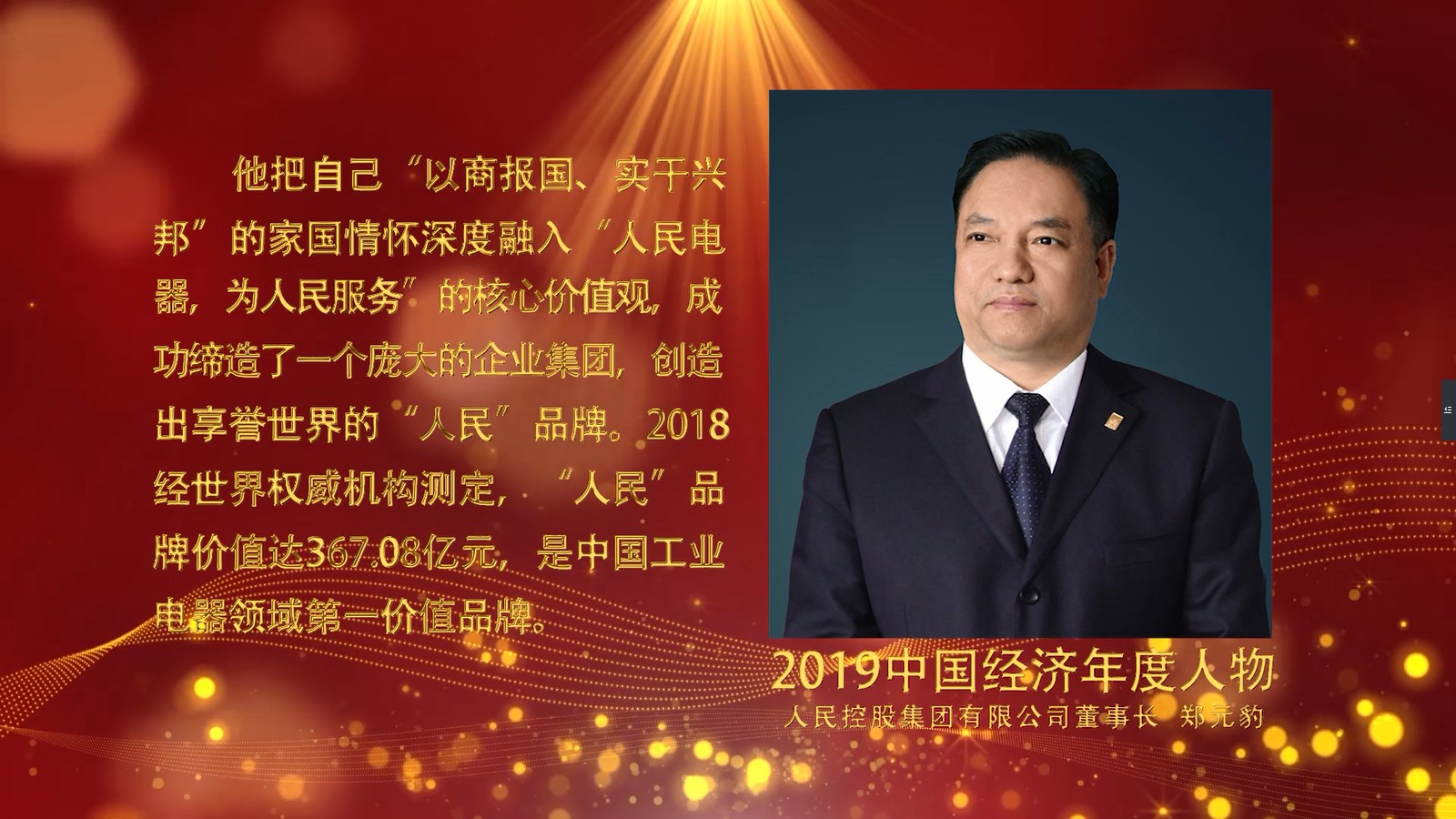 人民电器集团董事长郑元豹荣膺“2019中国经济年度人物”大奖