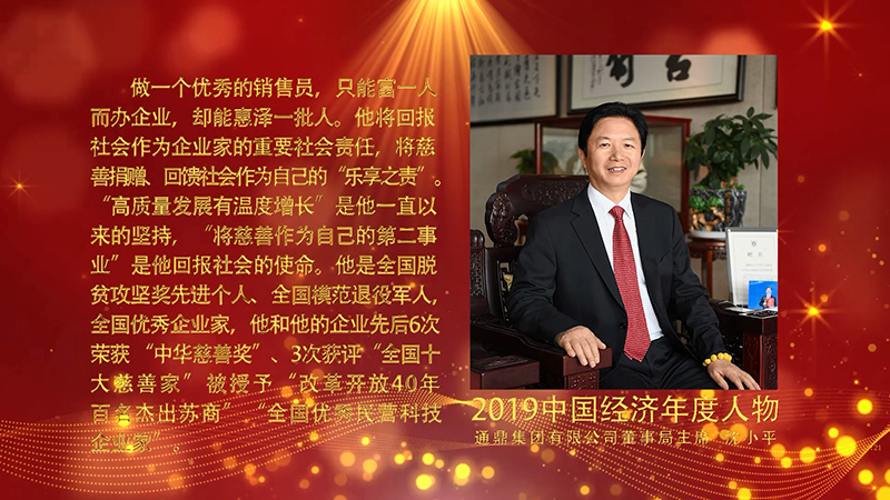 通鼎集团董事局主席沈小平荣膺“2019中国经济年度人物”大奖