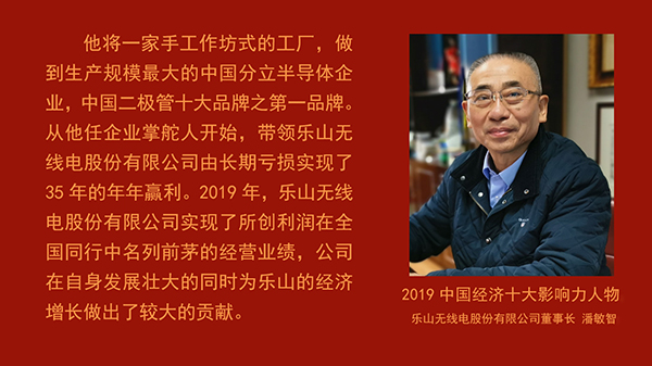 乐山无线电董事长潘敏智荣膺“2019中国经济十大影响力人物”