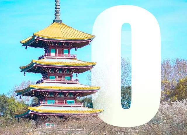 0，这个春天最美的数字！