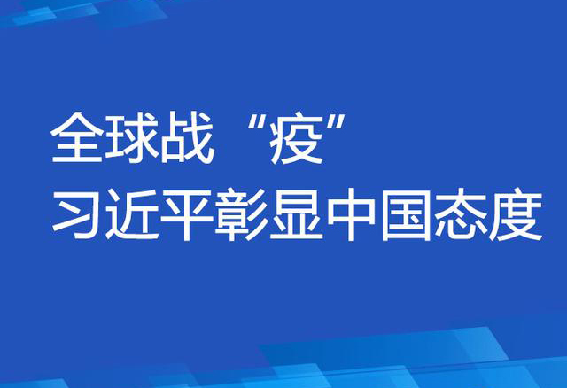 全球战“疫” 习近平彰显中国态度