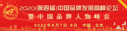 2020中国品牌发展高峰论坛暨中国品牌人物峰会 将于8月初在京举