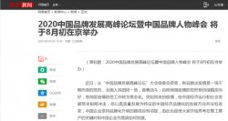 各大媒体竞相报道：2020中国品牌发展高峰论坛暨中国品牌人物峰