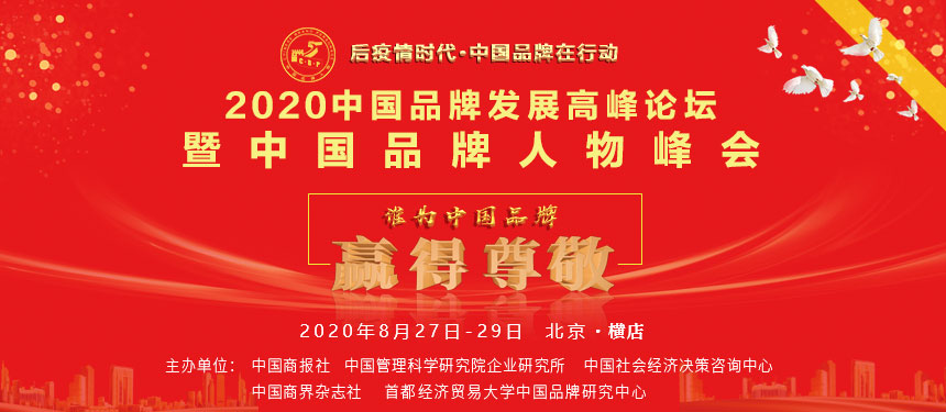 <b>2020中国品牌发展高峰论坛暨中国品牌人物峰会 将于8月底在中国</b>
