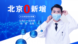 <b>北京0新增病例！北京速度，堪称世界级的“教科书”！</b>