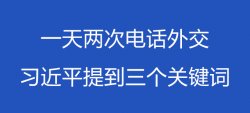 一天两次电话外交 习近平提到三个关键词