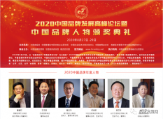 <b>2020中国品牌年度人物（企业）评选隆重揭晓</b>