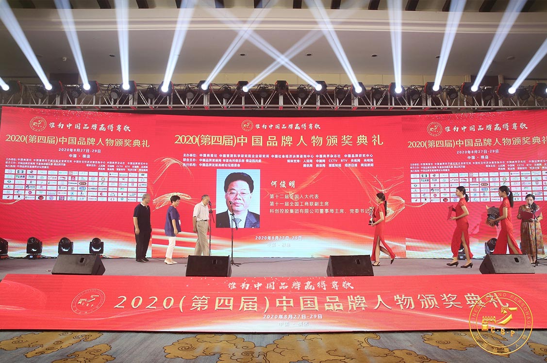 <b>科创控股集团董事局主席何俊明荣膺2020中国品牌年度人物大奖</b>