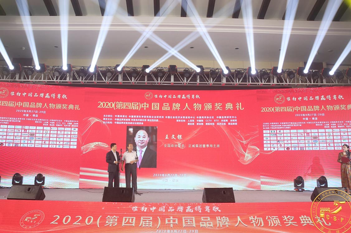 <b>正威国际集团董事局主席王文银荣膺2020中国品牌年度人物大奖</b>
