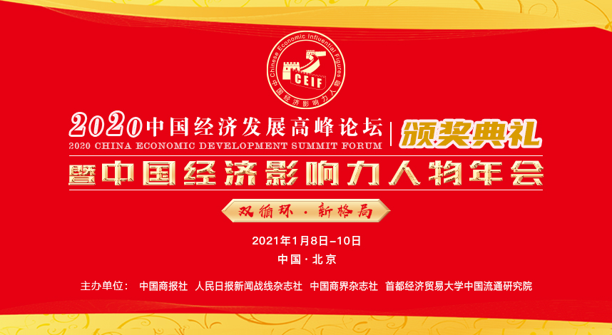 <b><font color='#FF0000'>“2020中国经济发展高峰论坛 暨中国经济年度人物颁奖典礼”全</font></b>