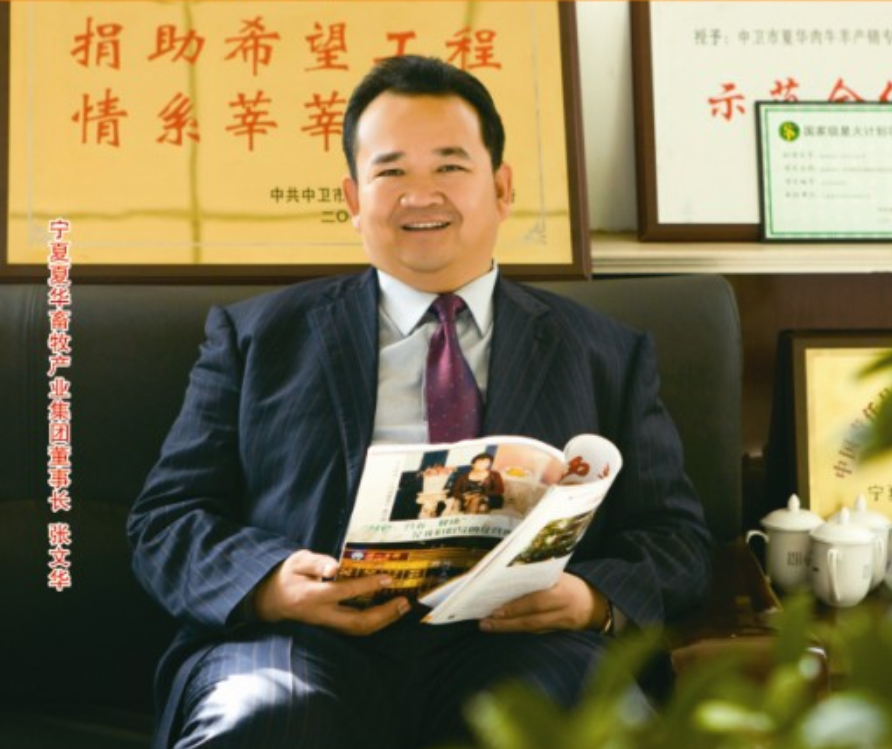 宁夏夏华肉食品股份董事长张文华入围“2020中国经济十大匠心人