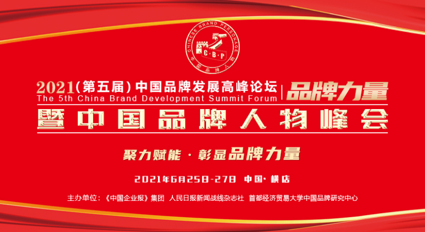 2021中国品牌发展高峰论坛暨中国品牌人物峰会于