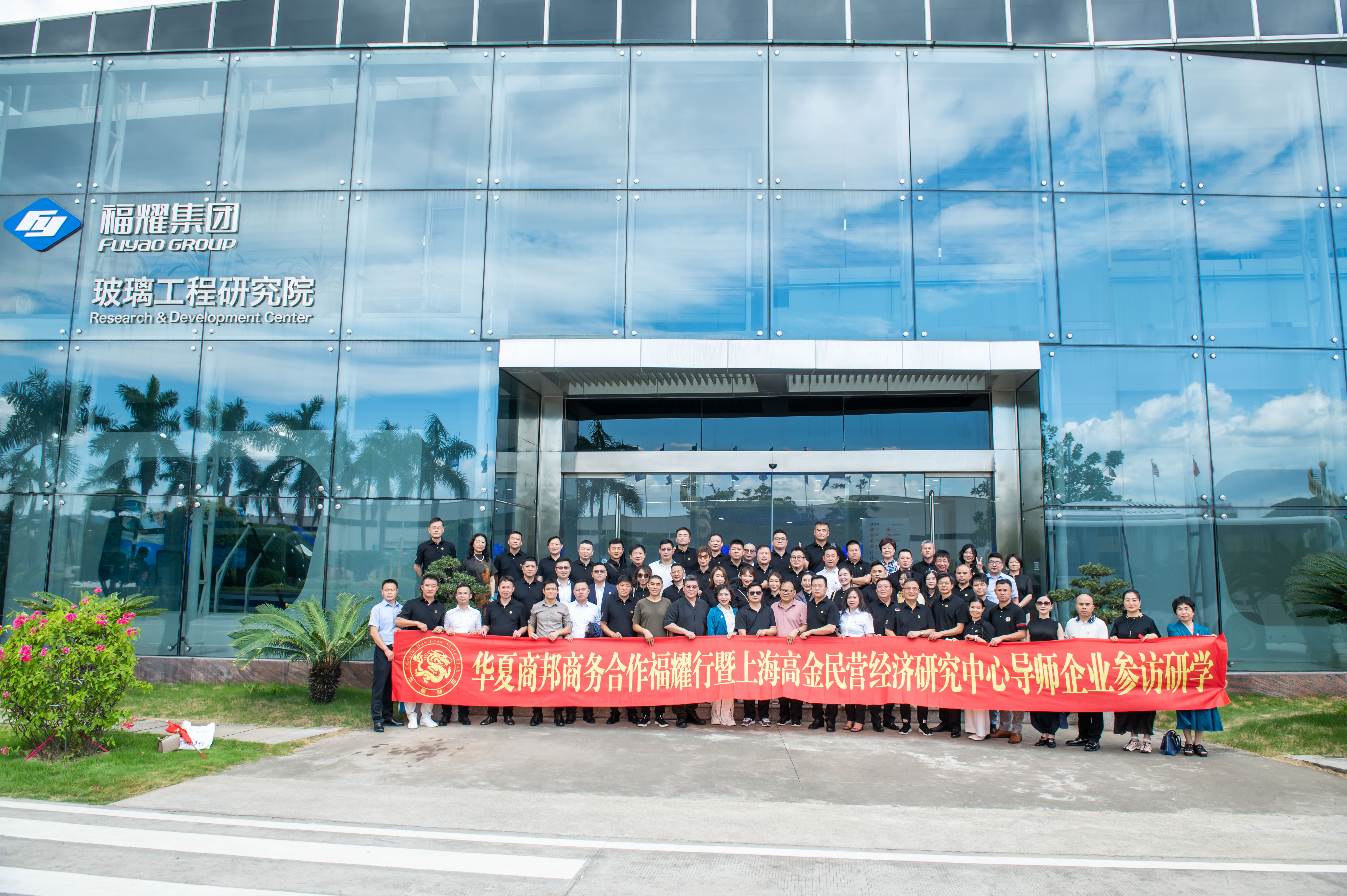 <b>走进福耀感受曹德旺企业家精神——华夏商邦商务合作福耀行成</b>