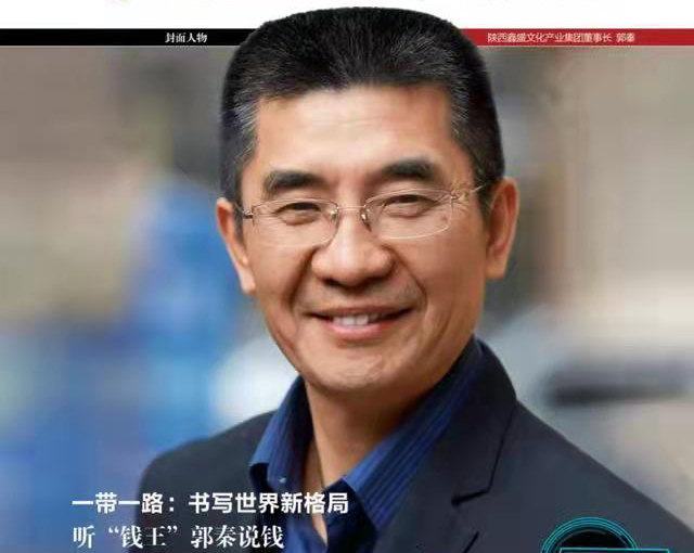 钱王币事：藏家郭秦