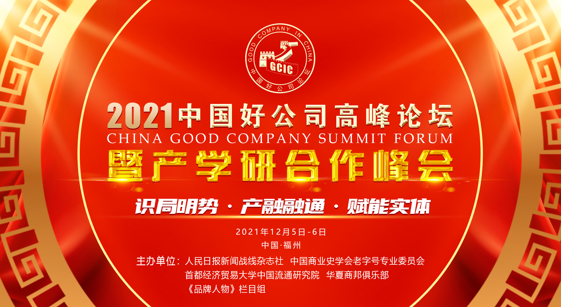 <strong>重要通知：2021中国好公司高峰论坛将于12月5-6日</strong>