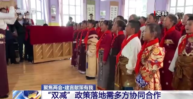 聚焦两会丨建言献策有我：“双减”政策落地需多方协同合作