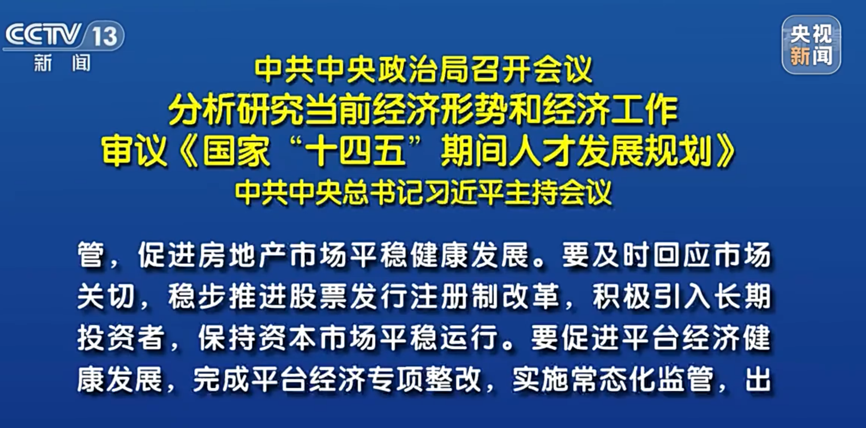 中共中央政治局召开会议 习近平主持会议