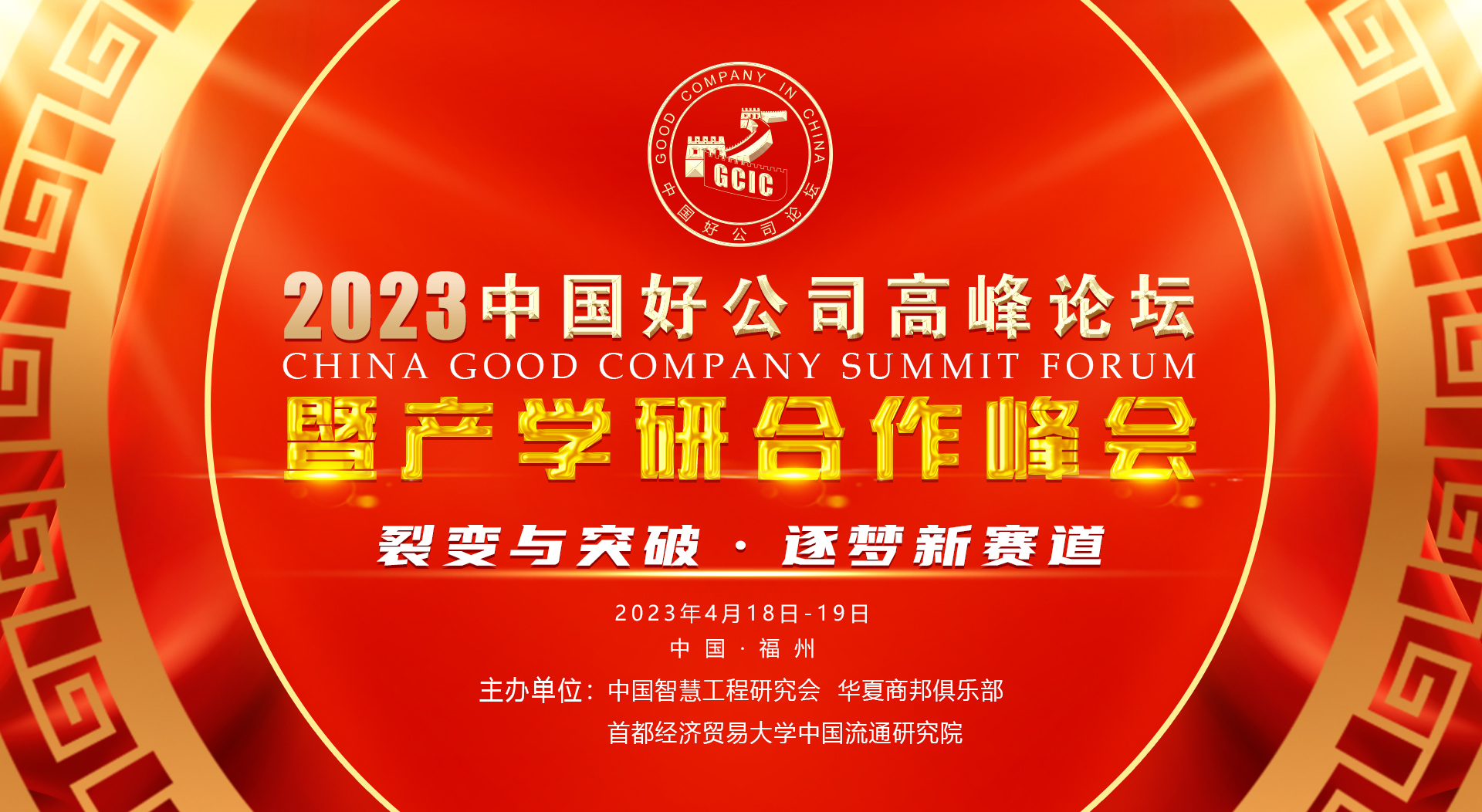 2023中国好公司高峰论坛