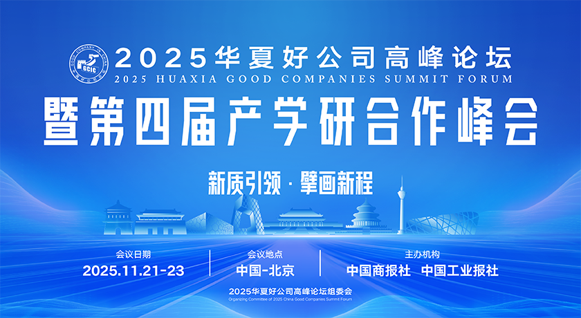 <strong><font color='#0000FF'>2025华夏好公司高峰论坛暨第四届产学研合作峰会</font></strong>