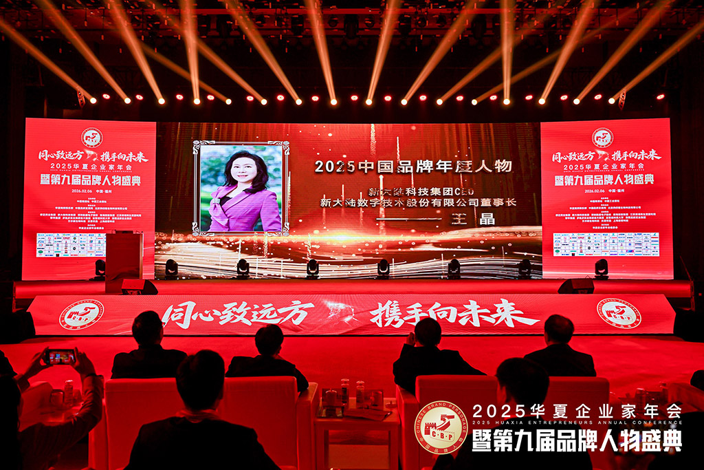 <strong><font color='#FF0000'>全国政协委员、新大陆科技集团CEO王晶荣膺2025中</font></strong>