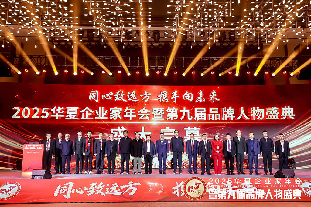 <strong><font color='#FF0000'>2025华夏企业家年会暨第九届品牌人物盛典隆重召开</font></strong>