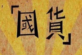 2016年中国品牌价值评价信息发布-自主品牌