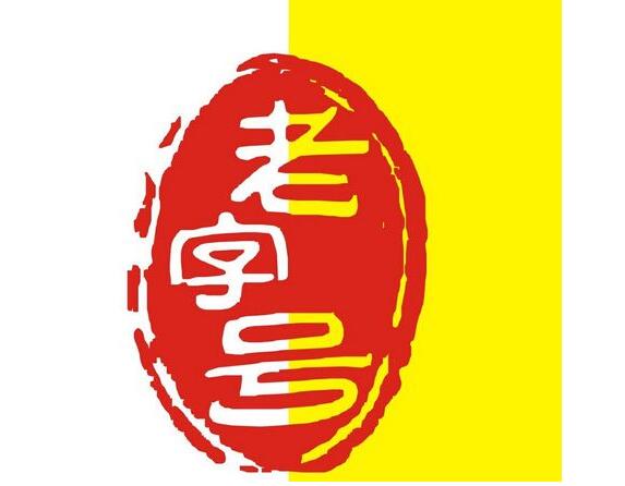 2016年中国品牌价值评价信息发布-老字号品牌