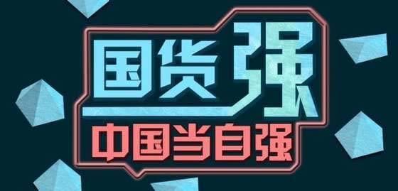 国货.jpg