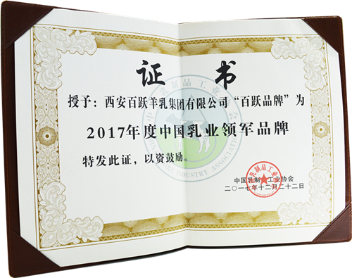 西安百跃羊乳集团“百跃品牌”荣获中国羊乳领