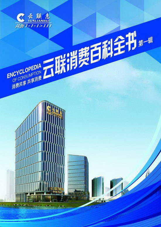 《云联消费百科全书》、VI系统全球启动 再掀消