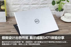 笔记本电脑推荐：戴尔成就5471高颜值 商务精英必