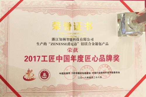 第二届工匠中国论坛在京召开 ZENESSE获年度匠心品