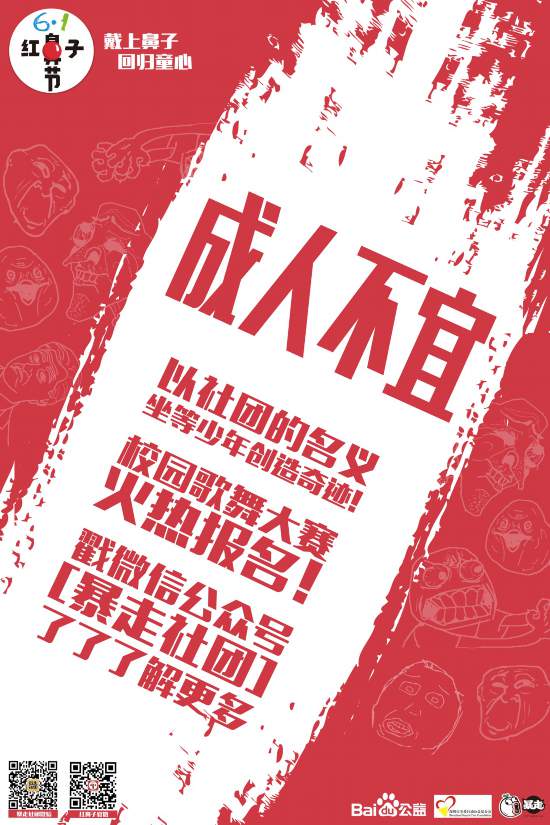 6.1红鼻子节正式启动 王尼玛领衔最搞笑公益
