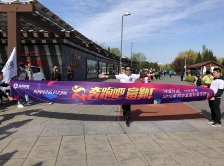 “将爱传递 为梦奔跑”富勤财富公益乐跑第四季启程